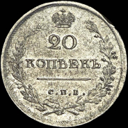 20 копеек 1816 года, СПБ-МФ