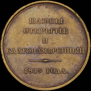 Медаль 1819 года "Шлюпы "Открытие" и "Благонамеренный"