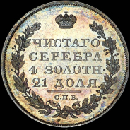 Рубль 1826 года  СПБ-НГ