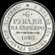 6 рублей 1830 года, СПБ