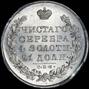 Рубль 1830 года, СПБ-НГ