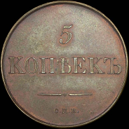 5 копеек 1830 года, СПБ. Пробные. Новодел