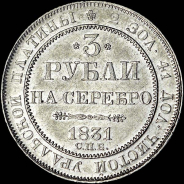 3 рубля 1831 года, СПБ