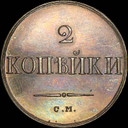 2 копейки 1831 года, СМ. Новодел