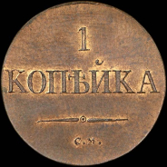 Копейка 1831 года, СМ. Новодел