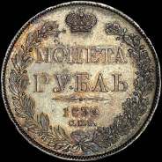 Рубль 1832 года, СПБ-НГ