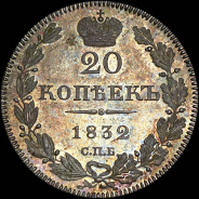 20 копеек 1832 года, СПБ-НГ