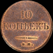 10 копеек 1832 года, ЕМ-ФХ