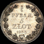 3/4 рубля - 5 злотых 1833 года, НГ