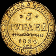 5 рублей 1834 года, СПБ-ПД