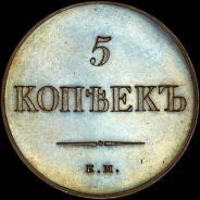 5 копеек 1834 года, ЕМ-ФХ. Новодел