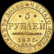 5 рублей 1835 года, СПБ-ПД