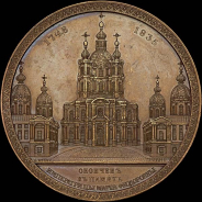 Медаль 1835 года "Освящение Смольного собора в Санкт-Петербурге"