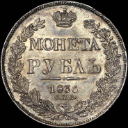 Рубль 1836 года, СПБ-НГ