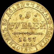 5 рублей 1837 года, СПБ-ПД