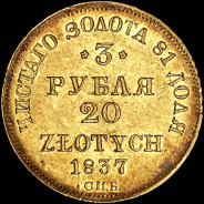 3 рубля - 20 злотых 1837 года, СПБ-ПД