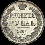 Рубль 1840 года, СПБ-НГ