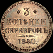 3 копейки 1840 года, СПБ. Пробные