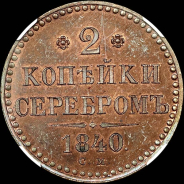 2 копейки 1840 года, СМ