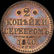 2 копейки 1840 года, СПБ. Пробные