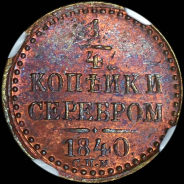 1/4 копейки 1840 года, СПМ