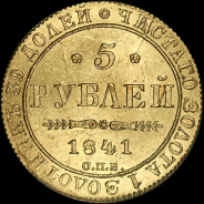 5 рублей 1841 года, СПБ-АЧ