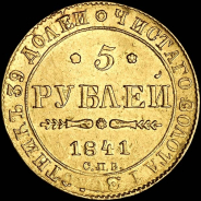 5 рублей 1841 года, СПБ-АЧ