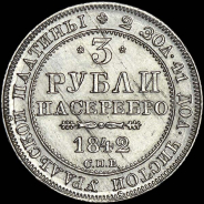 3 рубля 1842 года, СПБ