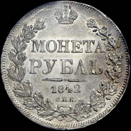 Рубль 1842 года, СПБ-АЧ