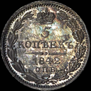 5 копеек 1842 года, СПБ-АЧ