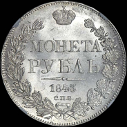 Рубль 1843 года, СПБ-АЧ