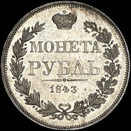 Рубль 1843 года  MW