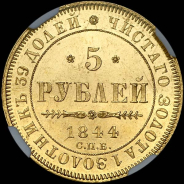 5 рублей 1844 года, СПБ-КБ