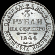 3 рубля 1844 года, СПБ