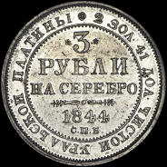 3 рубля 1844 года, СПБ