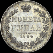 Рубль 1844 года, MW