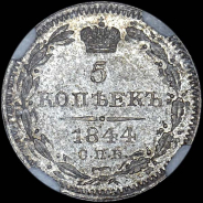 5 копеек 1844 года, СПБ-КБ