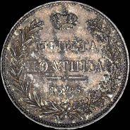 Полтина 1846 года, MW