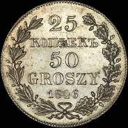 25 копеек - 50 грошей 1846 года, MW