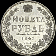 Рубль 1847 года, СПБ-ПА