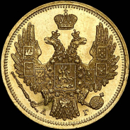 5 рублей 1848 года, СПБ-АГ