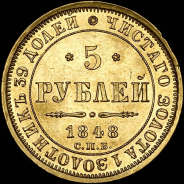 5 рублей 1848 года, СПБ-АГ