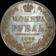 Рубль 1848 года, СПБ-НI