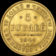 5 рублей 1849 года, СПБ-АГ