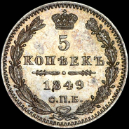 5 копеек 1849 года, СПБ-ПА