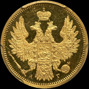 5 рублей 1850 года, СПБ-АГ