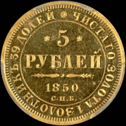 5 рублей 1850 года, СПБ-АГ