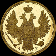 5 рублей 1850 года, СПБ-АГ