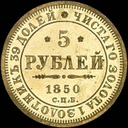 5 рублей 1850 года, СПБ-АГ