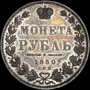 Рубль 1850 года, СПБ-ПА